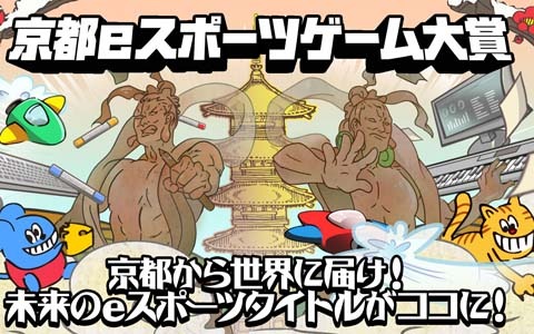 「京都eスポーツサミット2020 Summer～京都eスポーツゲーム大賞授賞式～」が6月27日に開催！ノミネート6作品の紹介も
