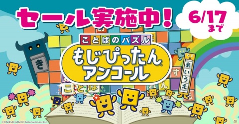 「ことばのパズル もじぴったんアンコール」初のダウンロード版セールが6月17日までの期間限定で実施！の画像1