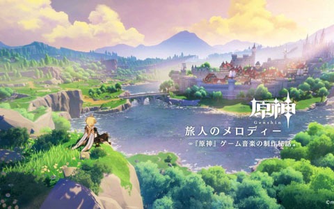 「原神」ロンドン・フィルハーモニー管弦楽団による制作秘話を収録したドキュメンタリー映像が公開！