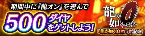 「龍が如く ONLINE」にて「龍が如く0」の西谷誉と世良勝が登場する「救援イベントステップアップ極ガチャ」が開催！の画像6