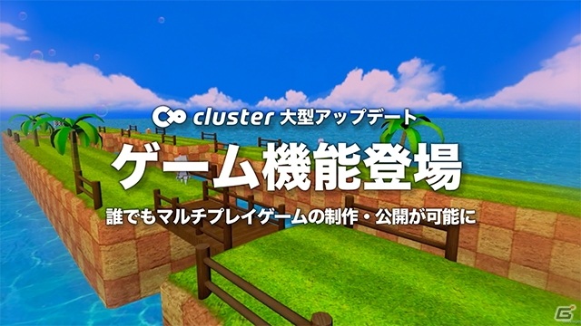 バーチャルsns Cluster で誰でもマルチプレイゲームを制作 公開できる新機能をリリース ゲーム情報サイト Gamer