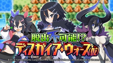「魔界戦記ディスガイアRPG」“永遠の次回作の主人公”アサギが参戦！イベント「脱出不可能！？ディスガイア・ウォーズ（仮）」が開催の画像1