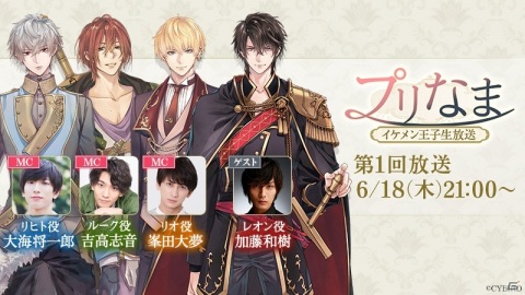 「イケメン王子 美女と野獣の最後の恋」リアルプリンスProjectが始動！リヒト役の大海将一郎さんらがMCを務める生放送番組がスタートの画像2