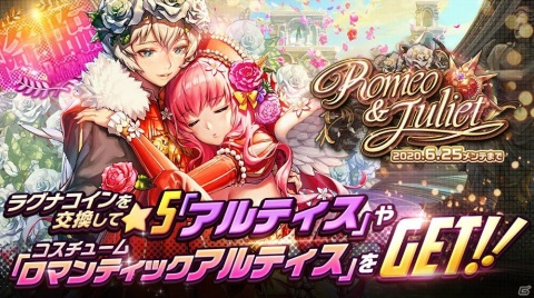 「デスティニーチャイルド」レイドイベント「ラグナブレイク -Romeo＆Juliet-」が開催！の画像1