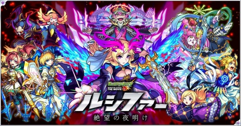 劇場版第3弾公開決定記念！「モンスターストライク」オンライン試写会やLIVE配信などが6月13日より4夜連続で実施の画像1