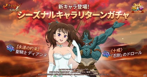「七つの大罪 ～光と闇の交戦～」新SSRキャラとしてディアンヌ（CV：悠木碧）とドロール（CV：小野大輔）が登場するガチャが実施！の画像3