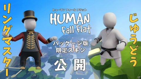 「ヒューマン フォール フラット」国内パッケージ版限定スキン「リングマスター」と「じゅうどう」が公開！の画像1