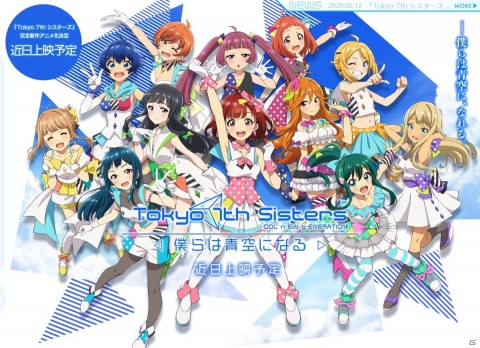 新作アニメ「Tokyo 7th シスターズ -僕らは青空になる-」が上映延期にの画像1