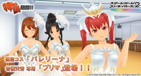 「スクールガールストライカーズ2」限定コスチューム・バレリーナや杏橋天音専用プリマが報酬のイベント「特訓期間!!」が開催！の画像1