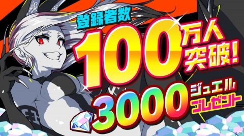 「マジカミ」登録者数100万人突破を記念して3,000ジュエルが配布！の画像1