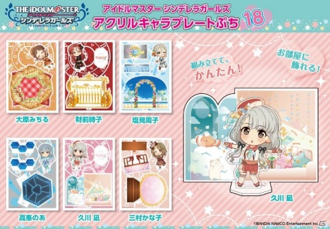 「アイドルマスター シンデレラガールズ アクリルキャラプレートぷち」第18弾は久川 凪など6種が登場！の画像1