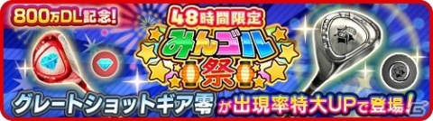 「みんゴル」累計DL数が800万突破！グレートショットギア零が出現する48時間限定の「みんゴル祭」が開催の画像2