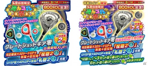 「みんゴル」累計DL数が800万突破！グレートショットギア零が出現する48時間限定の「みんゴル祭」が開催の画像3