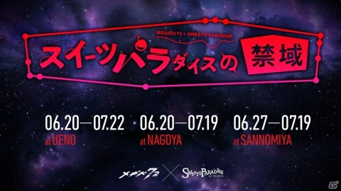 「メギド72」第一回メギドミー賞のノミネートが発表！コラボカフェ「スイーツパラダイスの禁域」も開催決定の画像2