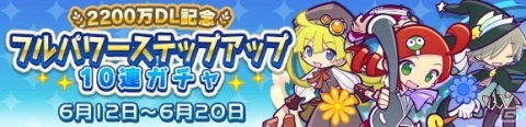 「ぷよぷよ!!クエスト」フルパワーキャラやぷよフェスキャラが登場！「2200万DL記念 フルパワーステップアップ10連ガチャ」が開催の画像1