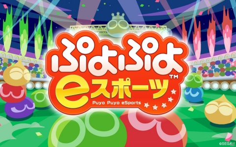 「ぷよぷよeスポーツ」延期されていたセガ公式eスポーツプロ大会「SEASON2」2大会の新たな開催日が6月20日・21日に決定！の画像1