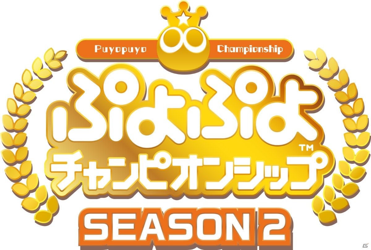 「ぷよぷよeスポーツ」延期されていたセガ公式eスポーツプロ大会「SEASON2」2大会の新たな開催日が6月20日・21日に決定！の画像2