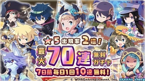 「セブンズストーリー」★5出現率2倍の「最大70連無料ガチャ」が実施！新ユニットとして猫化計画首謀者・リアプリムも登場の画像1