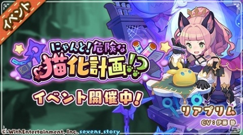 「セブンズストーリー」★5出現率2倍の「最大70連無料ガチャ」が実施！新ユニットとして猫化計画首謀者・リアプリムも登場の画像2
