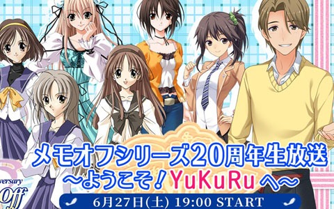 シリーズ20年の想い出を振り返る「メモオフシリーズ20周年生放送 ～ようこそ！YuKuRuへ～」が6月27日19時より配信！
