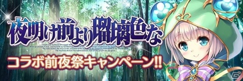 「あいりすミスティリア！」で「夜明け前より瑠璃色な」コラボが開催予定！前夜祭キャンペーンがスタートの画像2