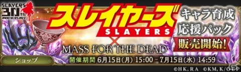「MASS FOR THE DEAD」で「スレイヤーズ」とのコラボが開催決定！リナ、ガウリイ、ゼルガディス、アメリアが登場の画像12