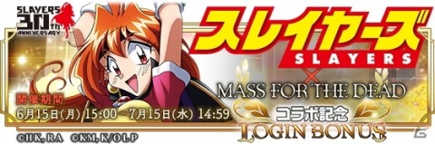 「MASS FOR THE DEAD」で「スレイヤーズ」とのコラボが開催決定！リナ、ガウリイ、ゼルガディス、アメリアが登場の画像13