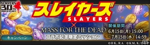 「MASS FOR THE DEAD」で「スレイヤーズ」とのコラボが開催決定！リナ、ガウリイ、ゼルガディス、アメリアが登場の画像14