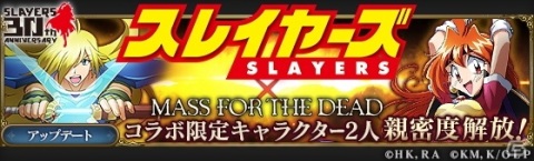 「MASS FOR THE DEAD」で「スレイヤーズ」とのコラボが開催決定！リナ、ガウリイ、ゼルガディス、アメリアが登場の画像15