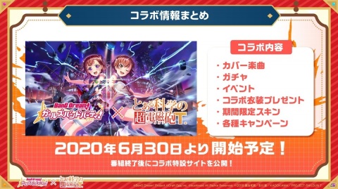 「バンドリ！ ガールズバンドパーティ！」で「とある科学の超電磁砲T」とのコラボレーションが決定！の画像1