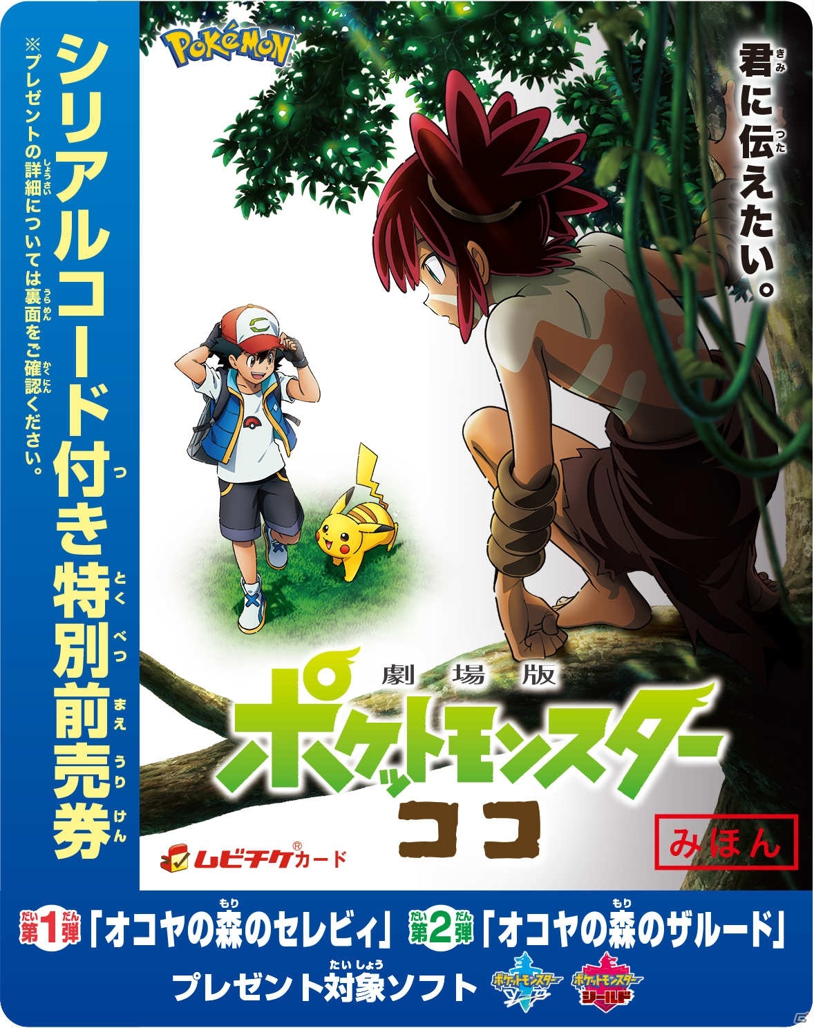 「劇場版ポケットモンスター ココ」新たな公開時期が2020年冬に決定！特別前売券は8月7日に発売の画像3