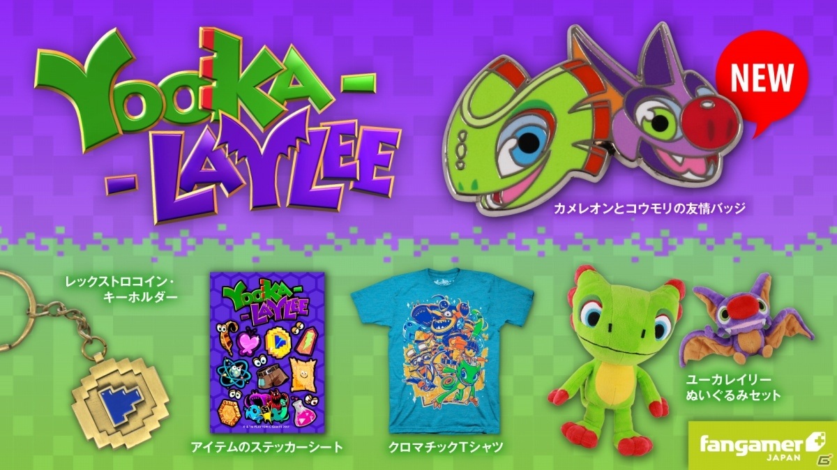 Yooka-Laylee」ユーカとレイリーの友情バッジやぬいぐるみセット