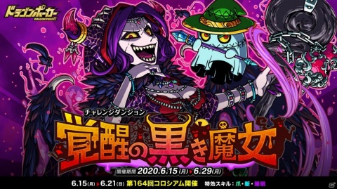 「ドラゴンポーカー」亡霊魔女ヴェスティがボスとして登場！復刻チャレンジダンジョン「覚醒の黒き魔女」が実施の画像1
