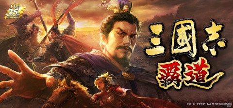 「三國志」のスマートフォン向け新作の正式タイトルが「三國志 覇道」に決定！第2回クローズドβテストを実施の画像1