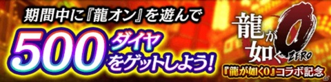 「龍が如く ONLINE」冴島大河や加賀美陽介などが登場する「奥義特撰キャラクターLv.MAXガチャ」が開催！の画像3