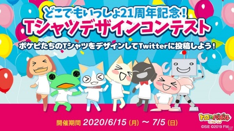 「トロとパズル～どこでもいっしょ～」にて「どこでもいっしょ」21周年記念Tシャツデザインコンテストが開催！の画像1
