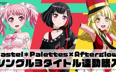 「ガルパ」よりPastel＊Palettes、Afterglow、ハロー、ハッピーワールド！の新シングル発売が決定！連動キャンペーンも