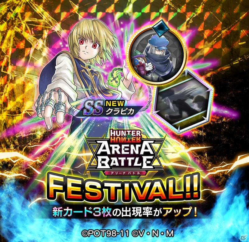 「HUNTER×HUNTER アリーナバトル」クラピカの新SSキャラカードなどが登場する「アリバトフェス」が開催！の画像1