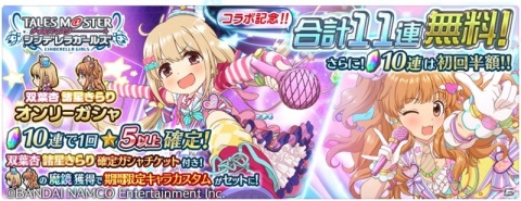 「テイルズ オブ ザ レイズ」にて「アイドルマスター シンデレラガールズ」との第2弾コラボが開始！の画像14