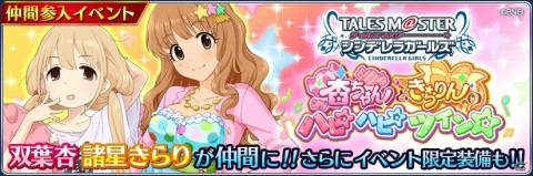 「テイルズ オブ ザ レイズ」にて「アイドルマスター シンデレラガールズ」との第2弾コラボが開始！の画像2