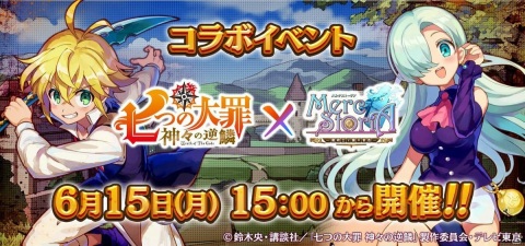 「メルクストーリア -癒術士と鐘の音色-」で「七つの大罪 神々の逆鱗」とのコラボが実施！の画像1