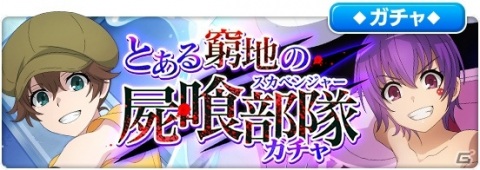 「とある魔術の禁書目録 幻想収束」にてレイドイベント「とある窮地の屍喰部隊」が開催！の画像5