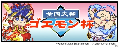 「麻雀格闘倶楽部Sp」と「がんばれゴエモン」のコラボがスタート！全国大会ゴエモン杯などを実施の画像2