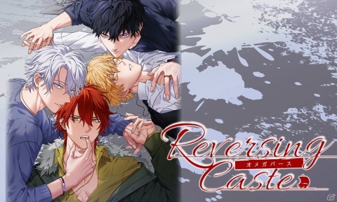 おとめ堂の新作スマホ向けBLノベルゲーム「Reversing Caste ―オメガバース―」が発表！2020年夏に配信の画像1
