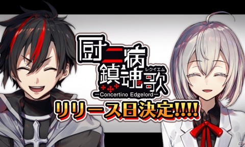 「厨二病 鎮魂歌―Concertino Edgelord―」サービス開始日が6月17日に決定！事前登録者数は20,000人を突破の画像1