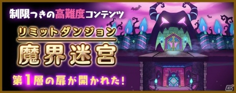 「ファンタジーライフ オンライン」高難易度コンテンツ「魔界迷宮」が登場！レベル200のイグニスに挑戦しようの画像1