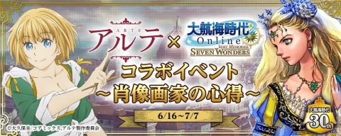 「大航海時代 Online」にてアニメ「アルテ」とのコラボレーションイベントが開始！の画像1