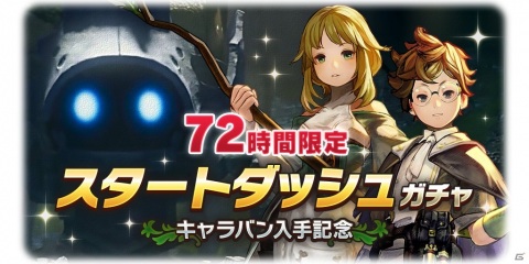 「CARAVAN STORIES」30連無料のスタートダッシュガチャが実施！梅雨イベント「カワウソ物語」も開催の画像1