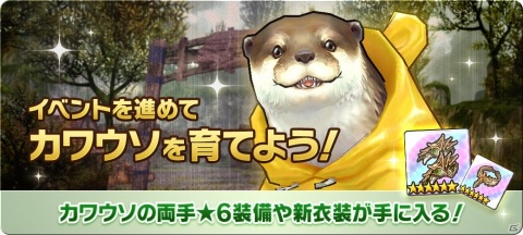 「CARAVAN STORIES」30連無料のスタートダッシュガチャが実施！梅雨イベント「カワウソ物語」も開催の画像3