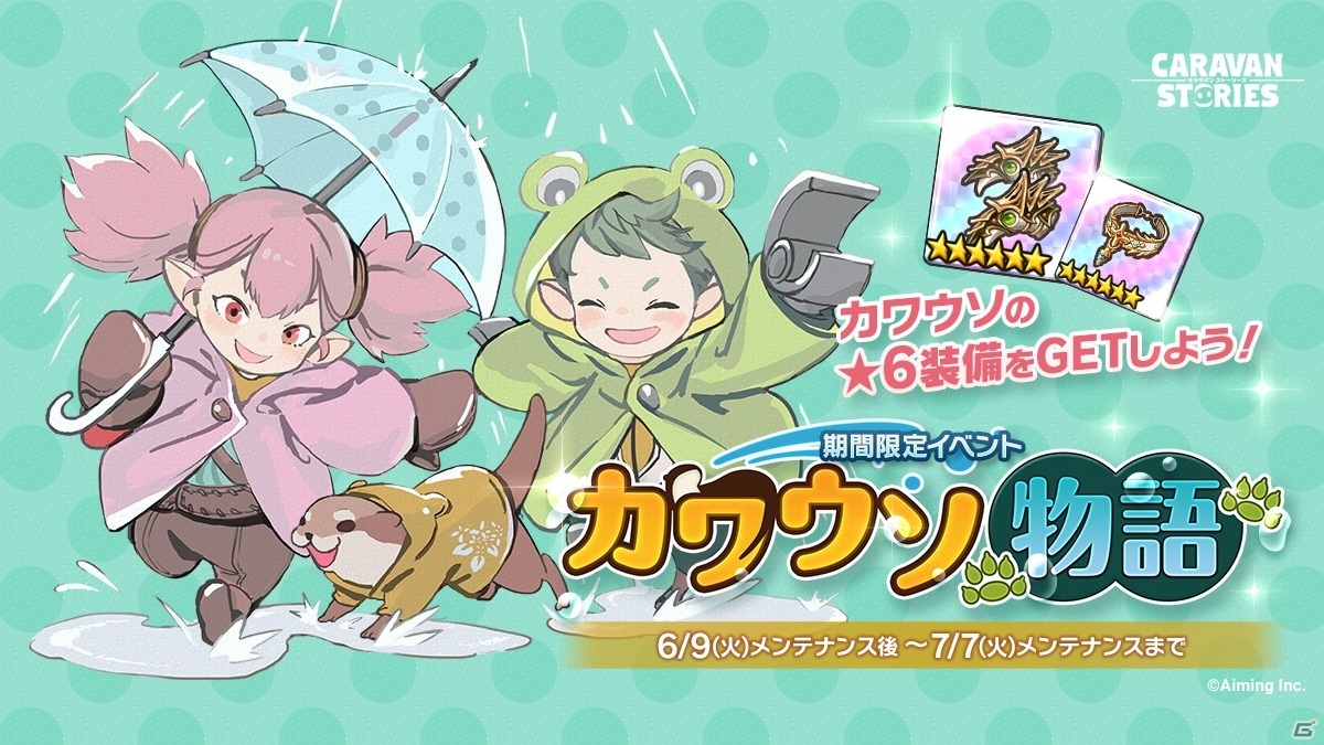 CARAVAN STORIES」30連無料のスタートダッシュガチャが実施！梅雨イベント「カワウソ物語」も開催 | Gamer